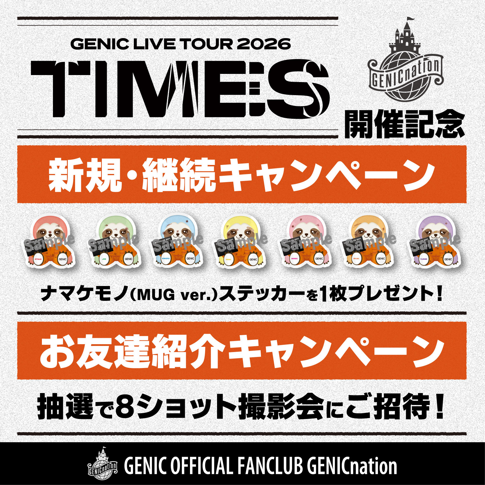 『GENIC LIVE TOUR 2026 -TIMES-』開催記念！会場限定キャンペーン実施決定！！