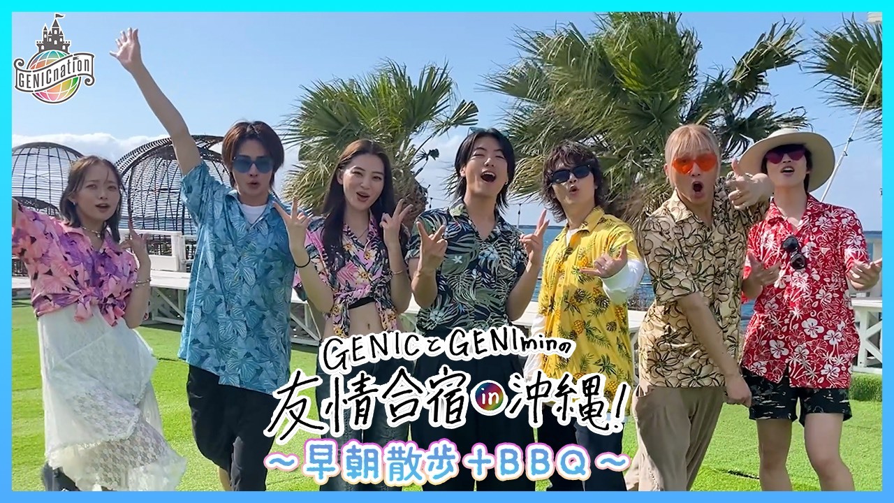 【GENICとGENIminの友情合宿in沖縄！】GENICとBBQ！国王JOEの早朝散歩も♪