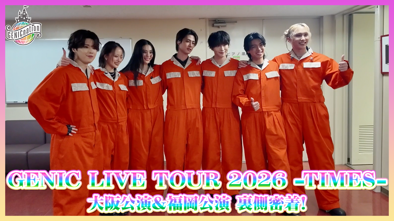 『GENIC LIVE TOUR 2026 -TIMES-』大阪・福岡公演 裏側密着！