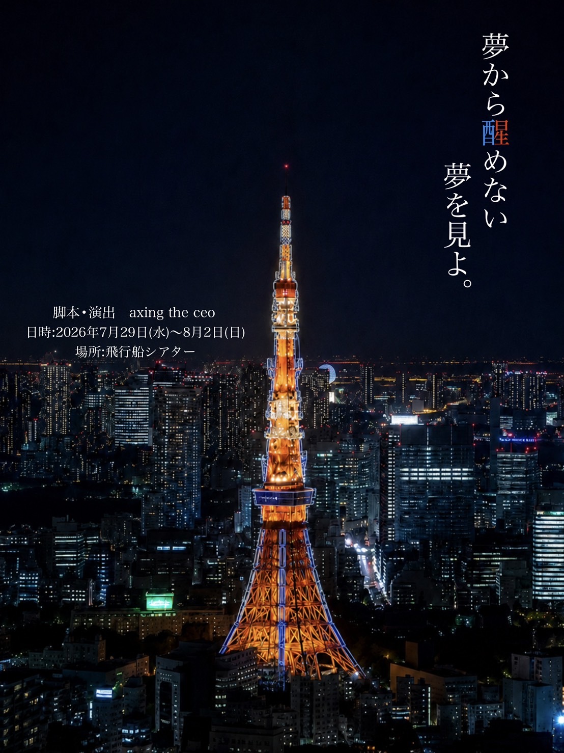 朗読劇「夢から醒めない夢を見よ。」7月31日(金)、金谷鞠杏出演決定！GENICnation先行実施！