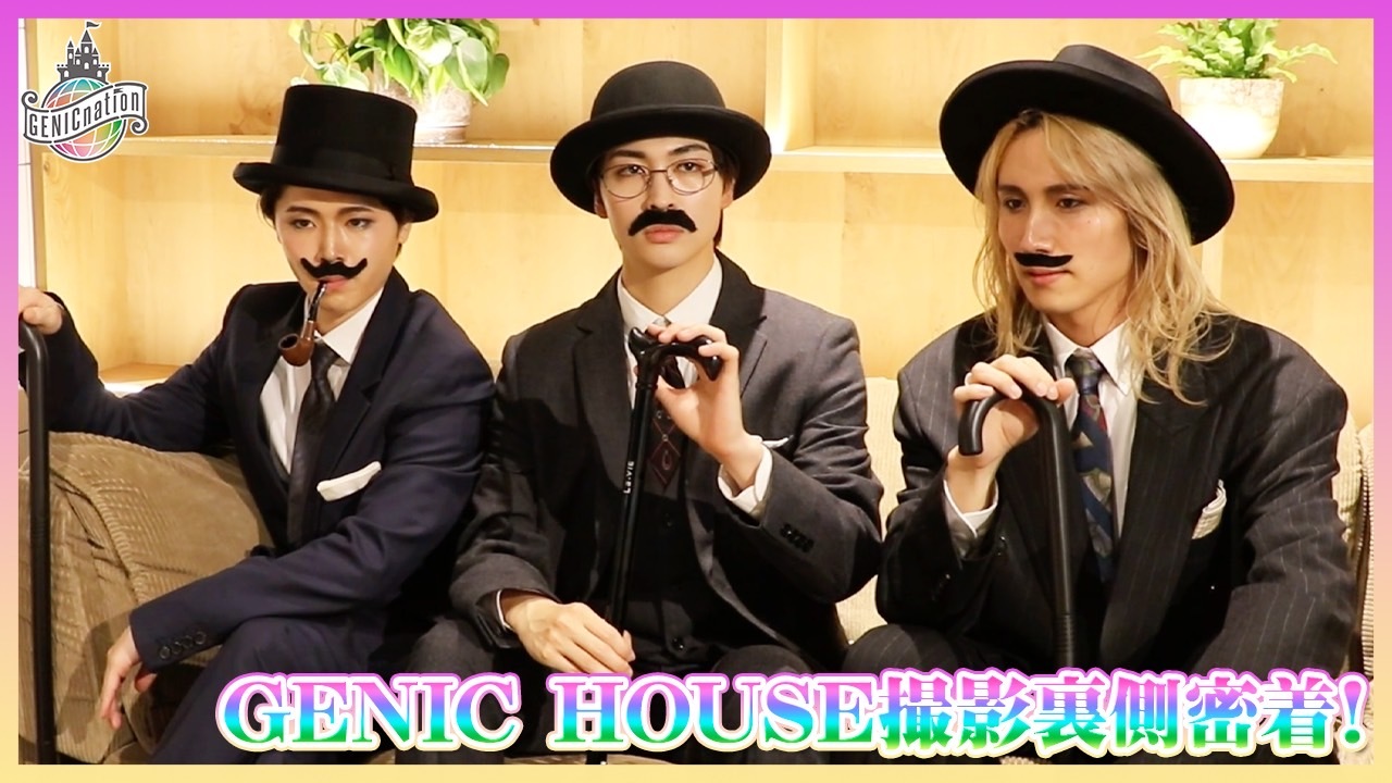 【敦貴・茉生・竜暉】GENIC HOUSE『笑ってはいけない紳士の茶会』撮影裏側密着！