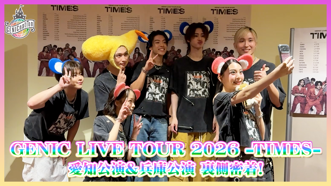 『GENIC LIVE TOUR 2026 -TIMES-』愛知・兵庫公演 裏側密着！