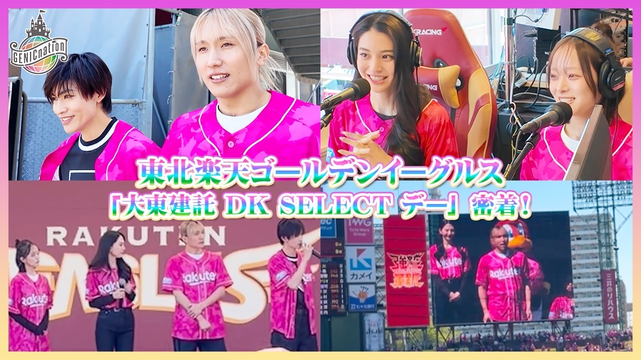 【敦貴・竜暉・鞠杏・優良梨】東北楽天ゴールデンイーグルス「大東建託 DK SELECT デー」密着！