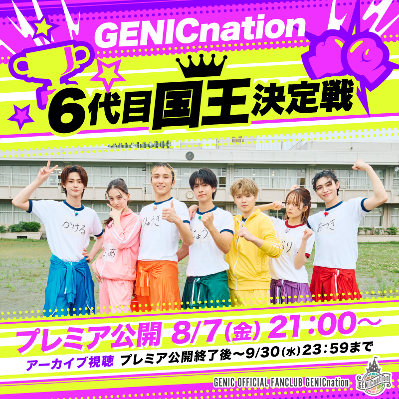 「GENICnation 6代目国王決定戦」GENICnation限定配信決定！配信チケット販売スタート！