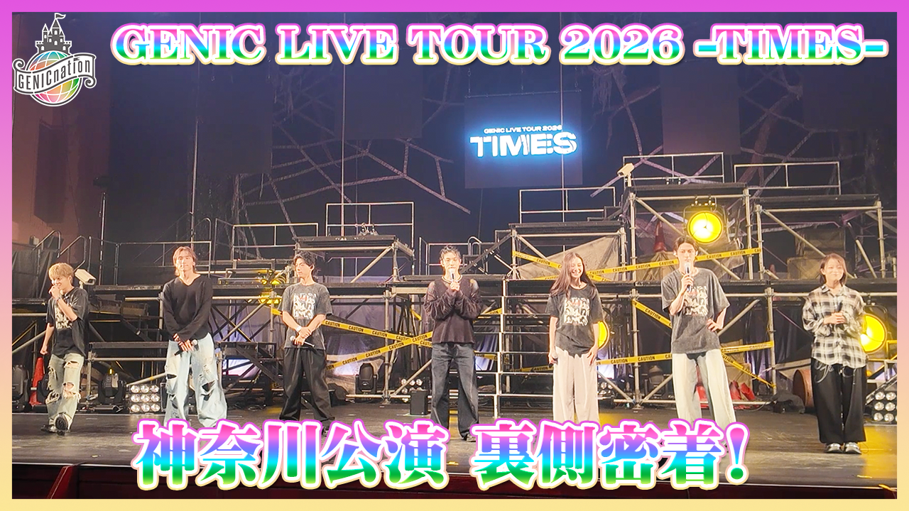 『GENIC LIVE TOUR 2026 -TIMES-』神奈川公演 裏側密着！