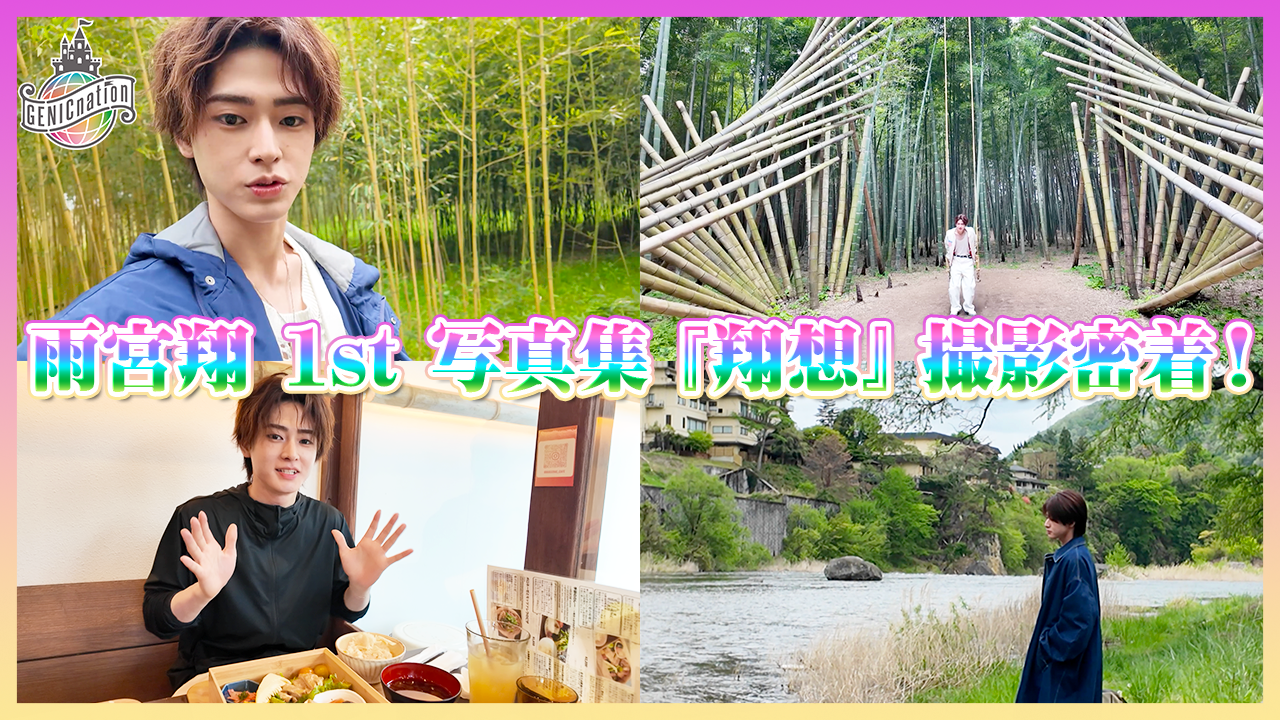 【翔】雨宮翔1st写真集『翔想』撮影密着！