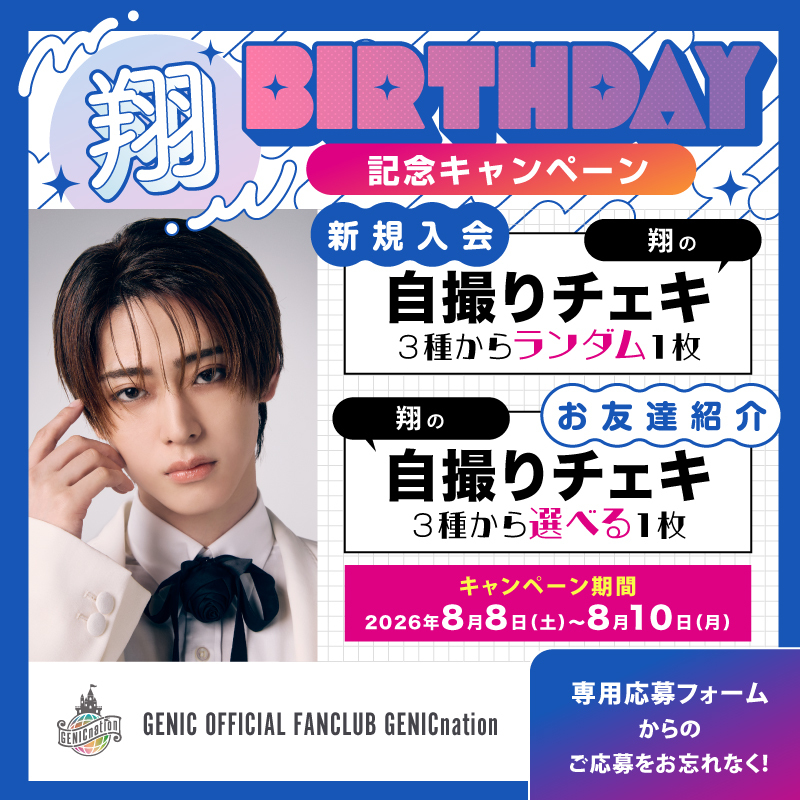 ☆☆翔BIRTHDAY記念キャンペーン実施決定！！☆☆