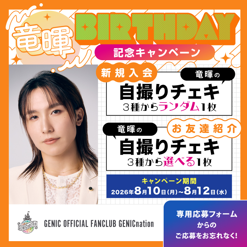☆☆竜暉BIRTHDAY記念キャンペーン実施決定！！☆☆