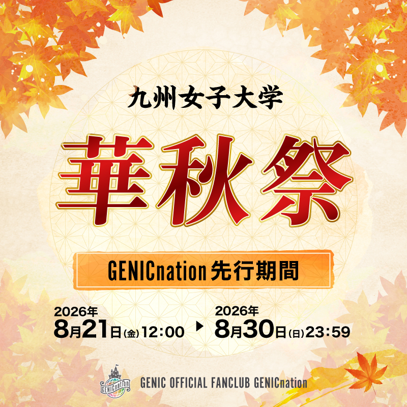 11/1(日)、九州女子大学「第65回 華秋祭」GENIC出演決定！GENICnation先行スタート！