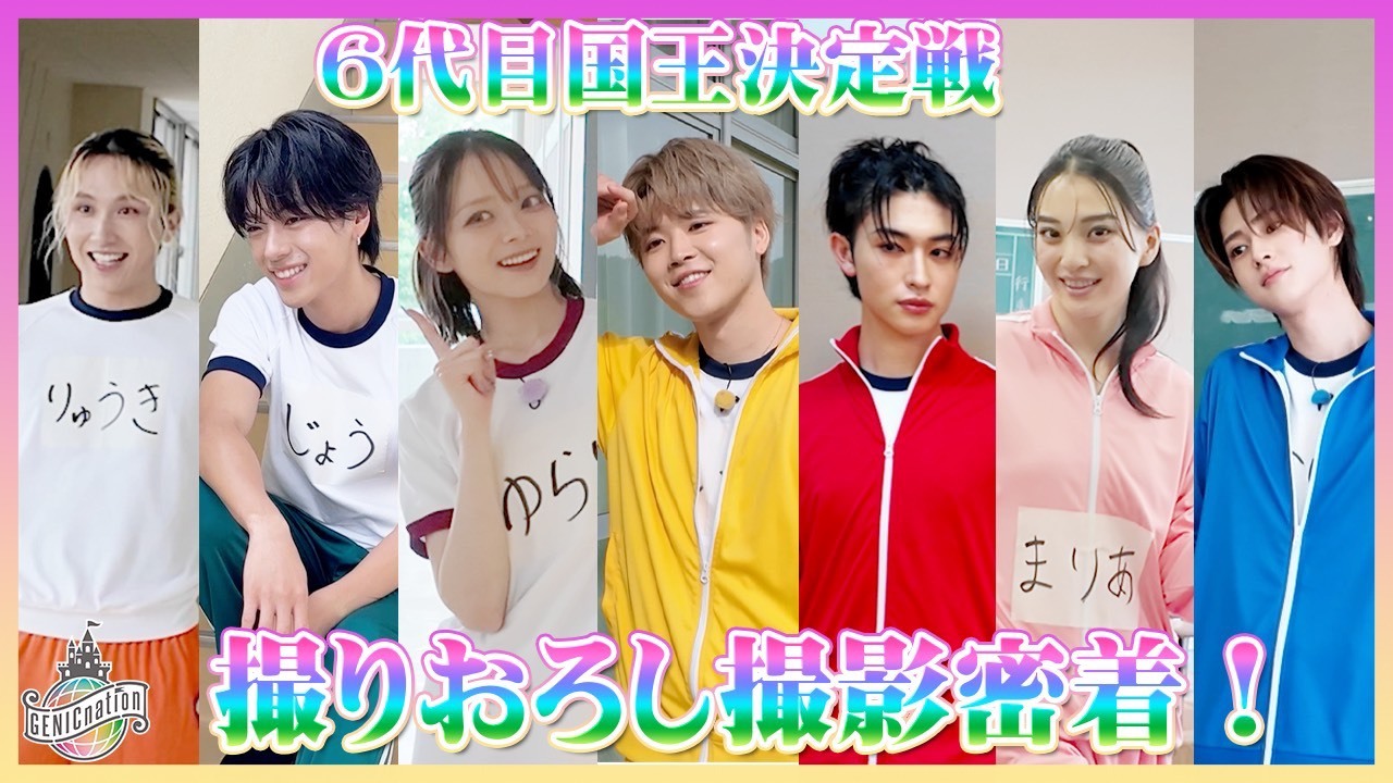 「GENICnation 6代目国王決定戦」撮りおろし撮影密着！