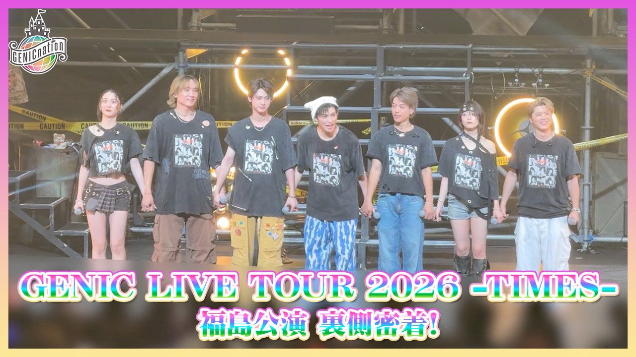 『GENIC LIVE TOUR 2026 -TIMES-』福島公演 裏側密着！