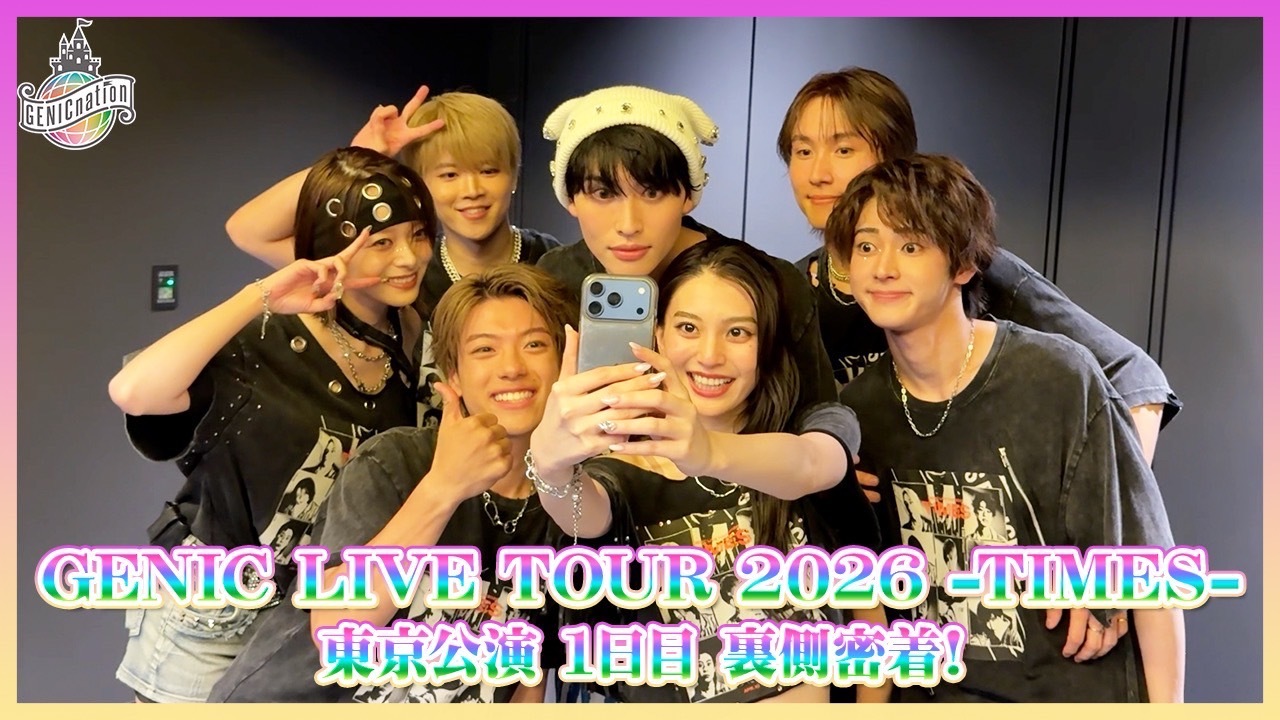 『GENIC LIVE TOUR 2026 -TIMES-』東京公演1日目 裏側密着！