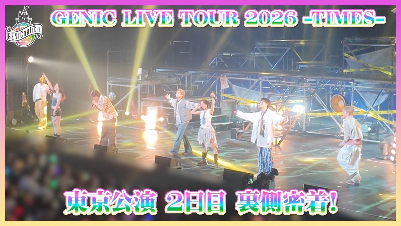 『GENIC LIVE TOUR 2026 -TIMES-』東京公演2日目 裏側密着！