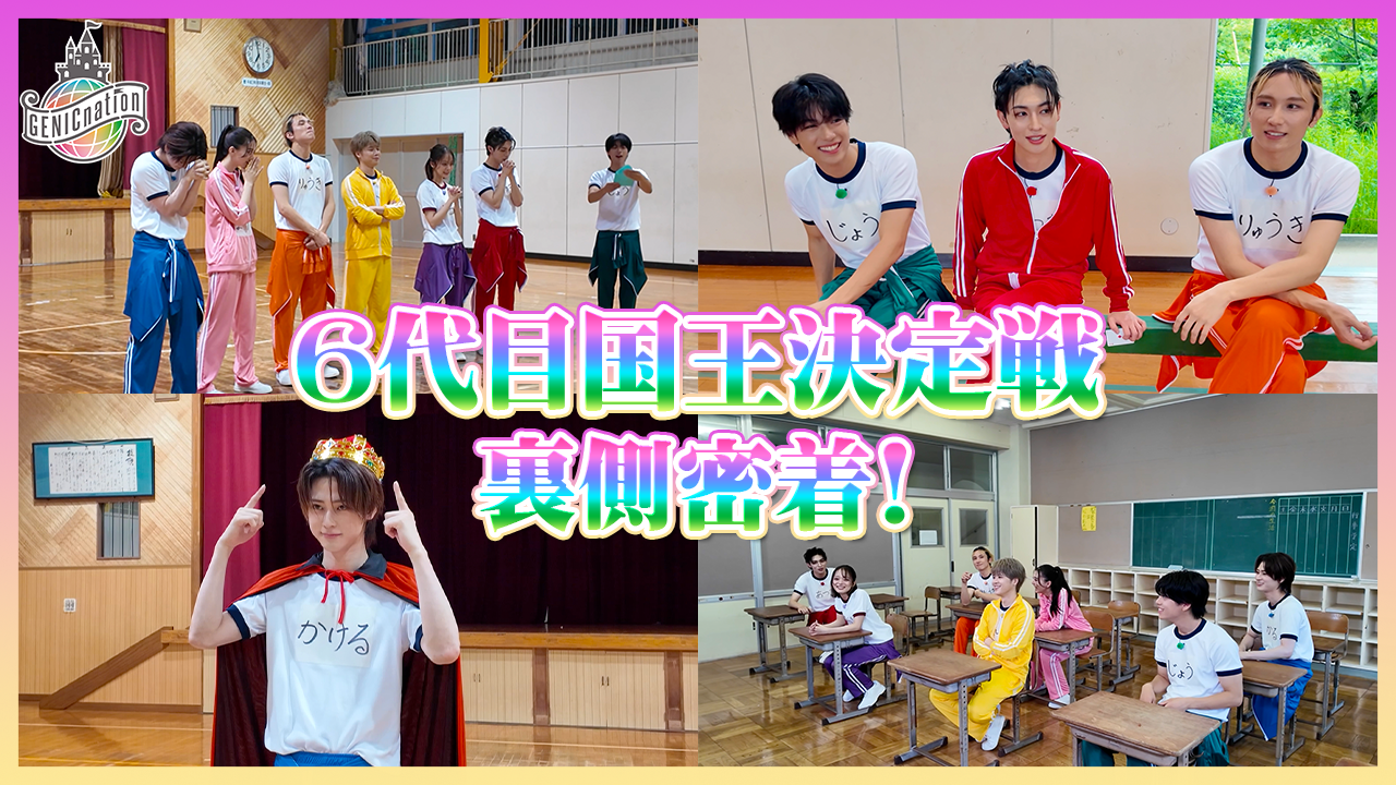 「GENICnation 6代目国王決定戦」裏側密着！