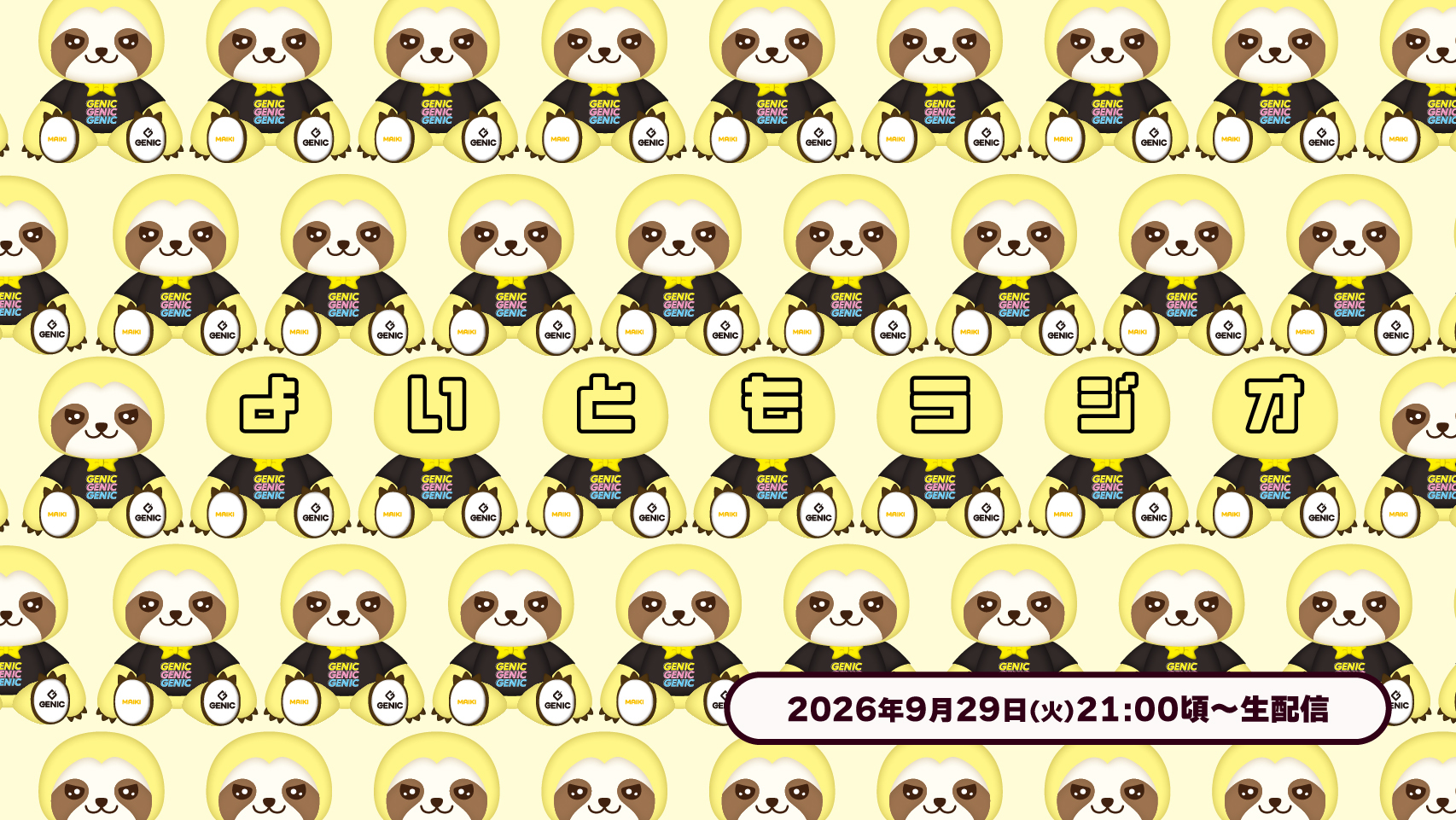よいともラジオ #24「【神回】これが俺のリアル」