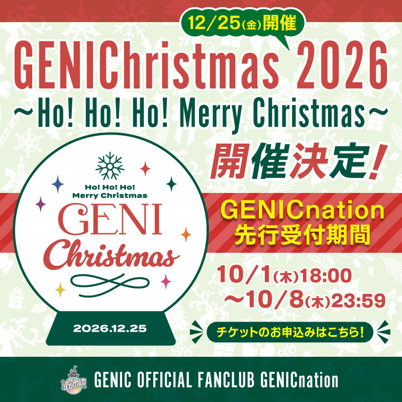 12/25(金)クリスマスイベント「GENIChristmas 2026 ～Ho! Ho! Ho! Merry Christmas～」開催決定！＆GENICnationチケット申込受付開始！