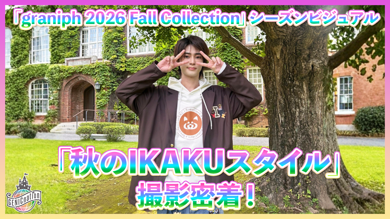 【翔】「graniph 2026 Fall Collection」シーズンビジュアル「秋のIKAKUスタイル」撮影密着！