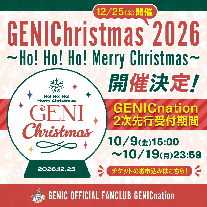 12/25(金)クリスマスイベント「GENIChristmas 2026 ～Ho! Ho! Ho! Merry Christmas～」GENICnation2次先行チケット申込受付開始！