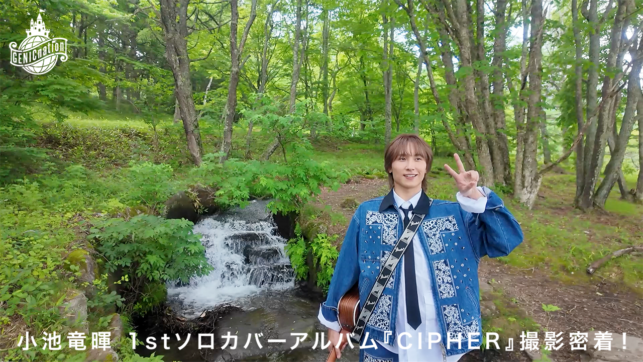 【竜暉】小池竜暉 1stソロカバーアルバム『CIPHER』撮影密着！