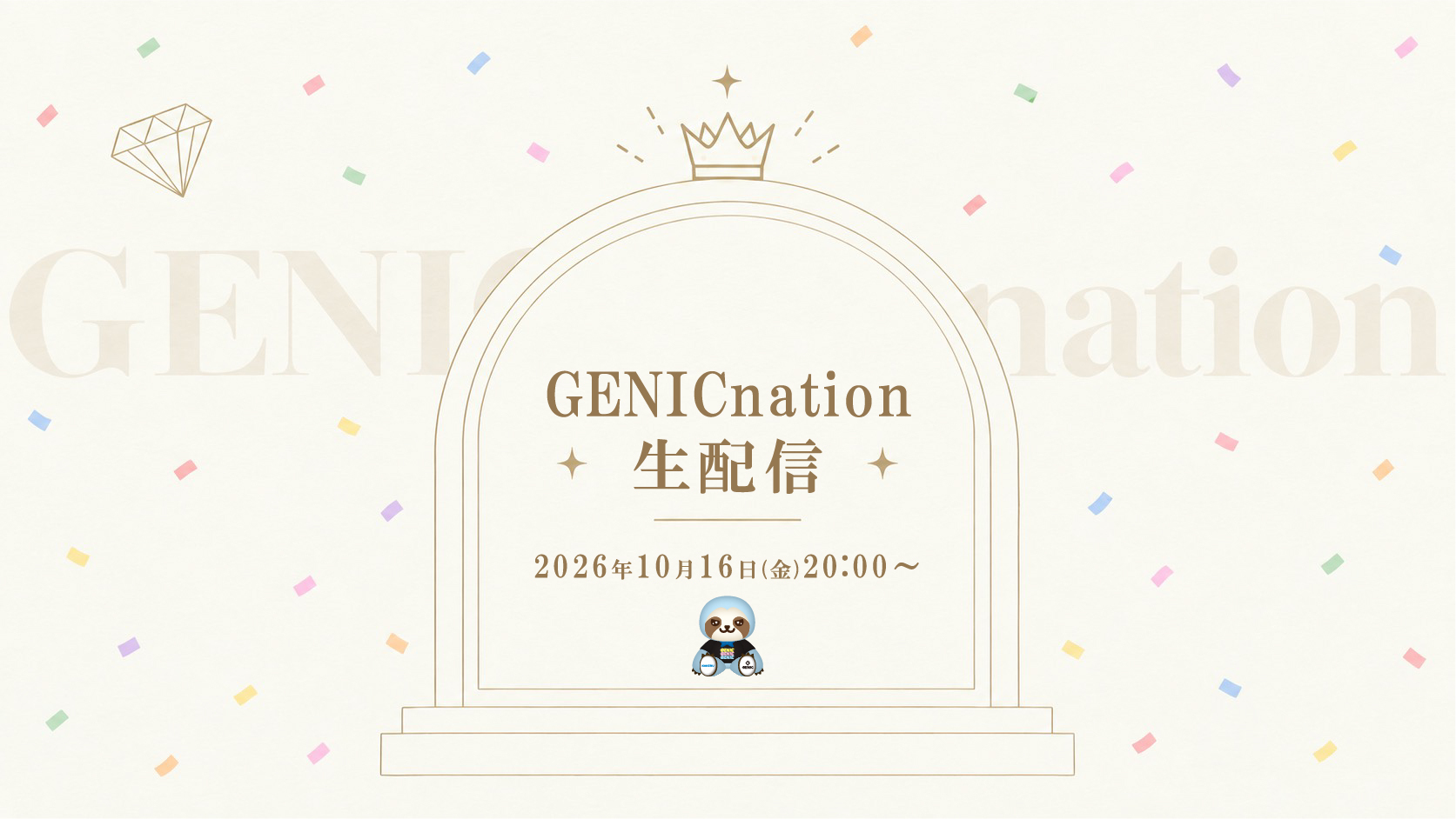 10/16(金)20:00頃～GENICnation生配信実施！