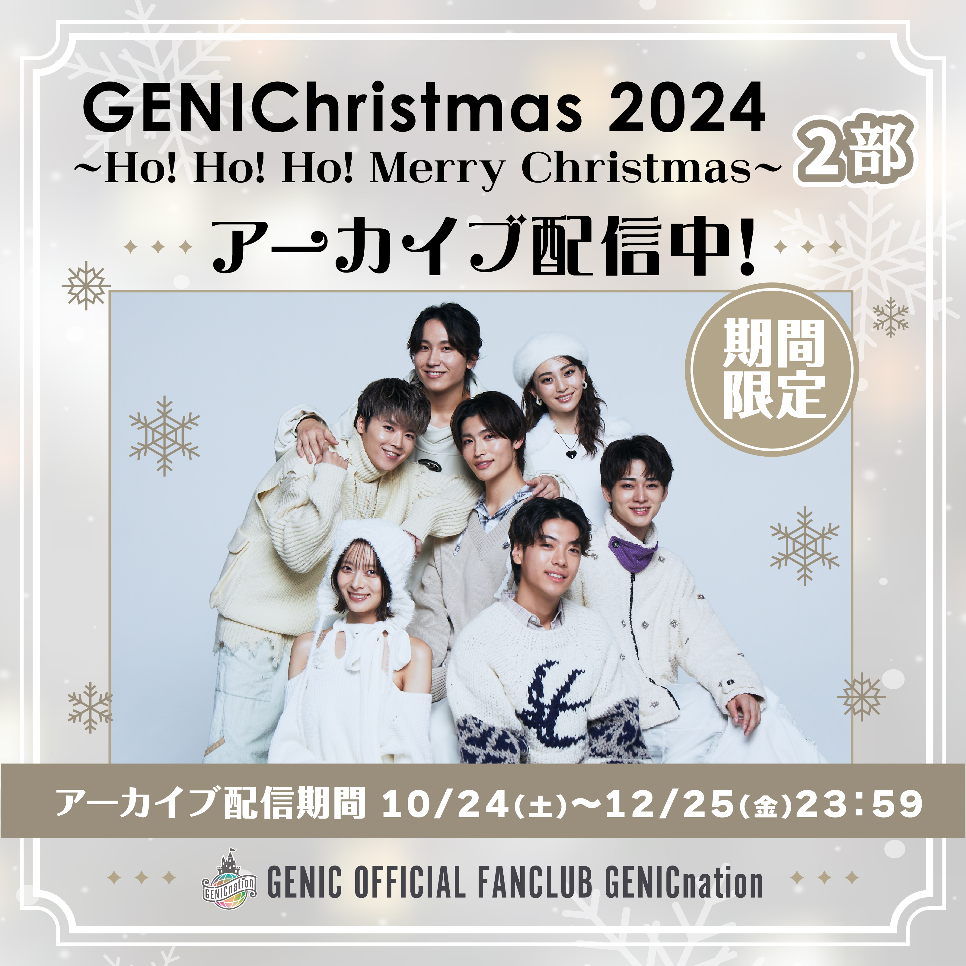 【2部】GENIC初のクリスマスイベント『GENIChristmas 2024 〜Ho! Ho! Ho! Merry Christmas〜』期間限定アーカイブ配信中！