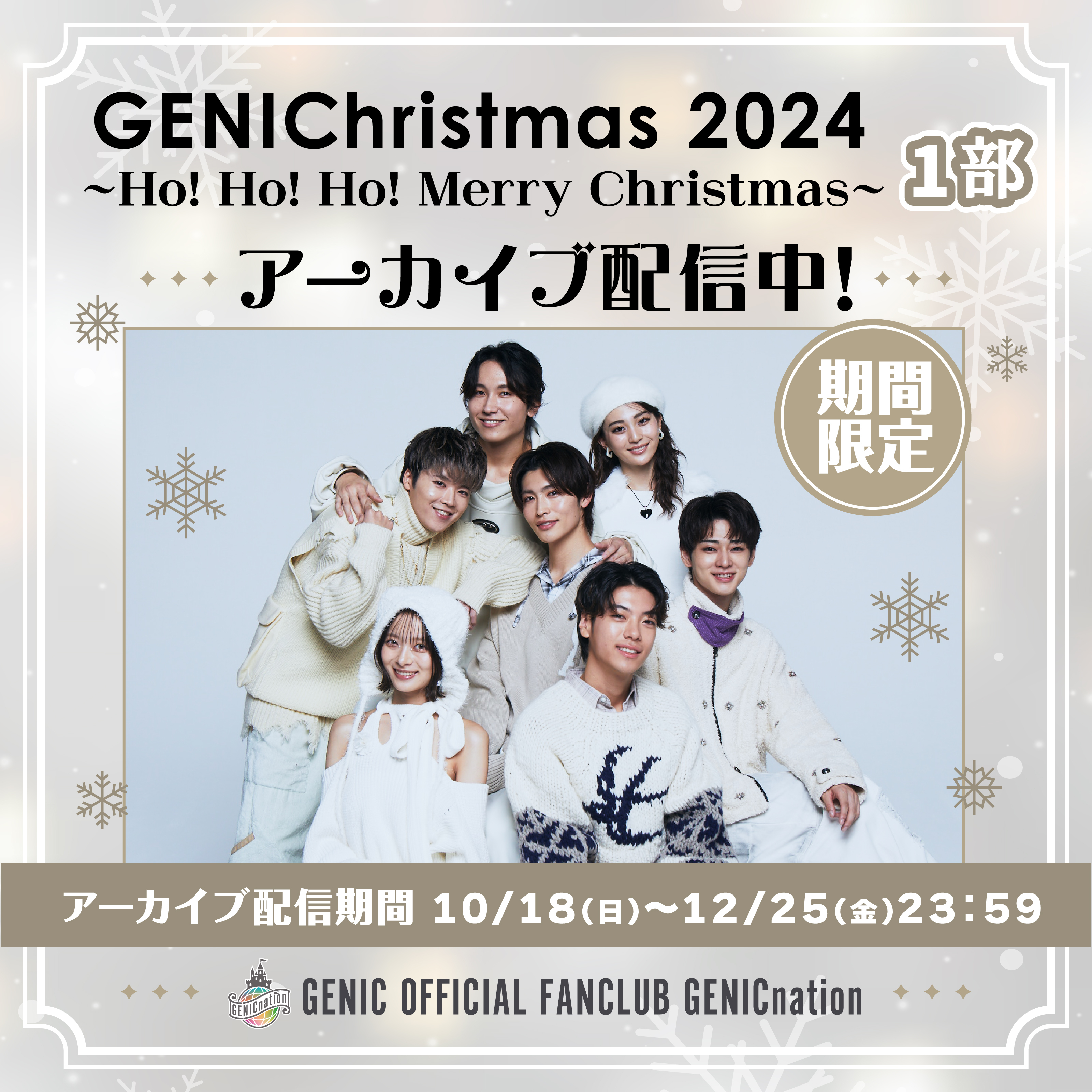 【1部】GENIC初のクリスマスイベント『GENIChristmas 2024 〜Ho! Ho! Ho! Merry Christmas〜』期間限定アーカイブ配信中！