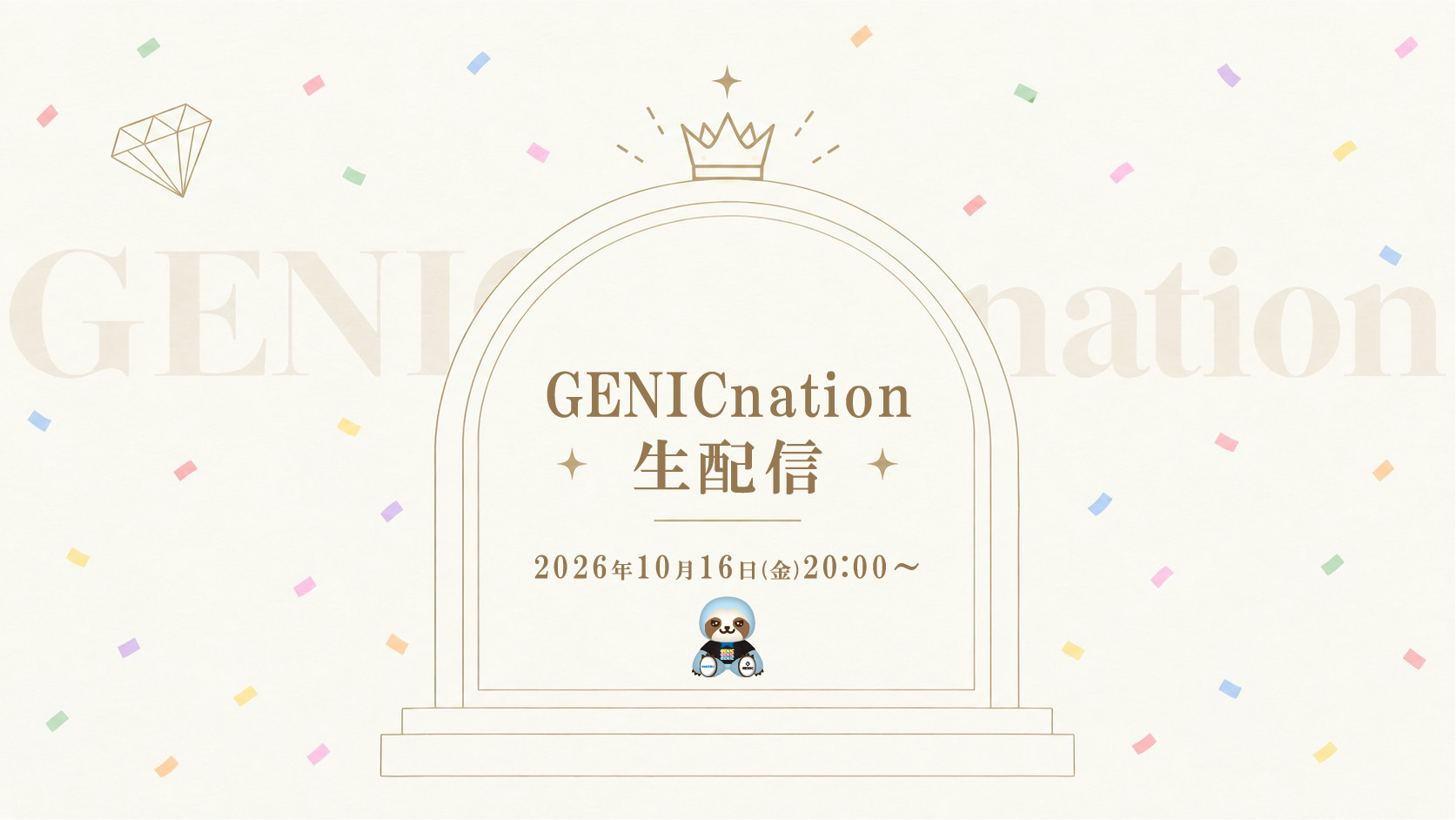 【アーカイブ】10/16(金)20:00頃～GENICnation生配信