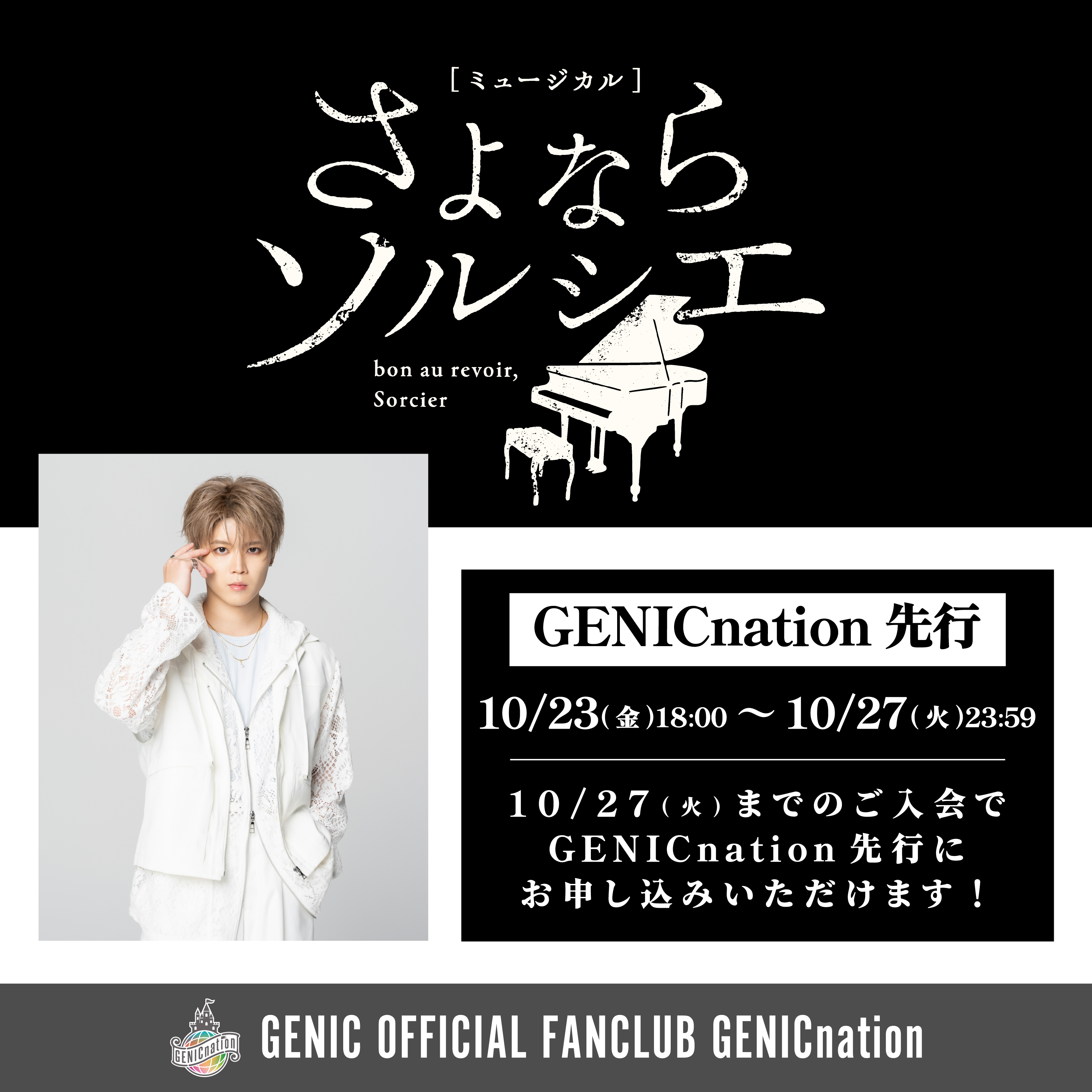 西本茉生出演 ミュージカル「さよならソルシエ」GENICnation先行実施！