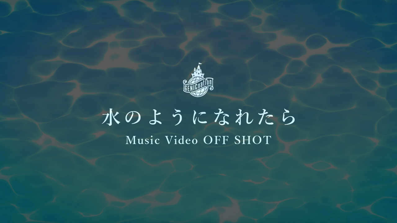 「水のようになれたら」MV撮影密着！