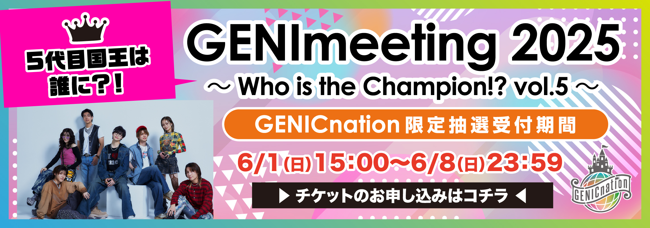 7/5(土)開催『GENImeeting 2025 ～Who is the Champion!? vol.5～』詳細解禁！！GENICnation限定抽選受付スタート！