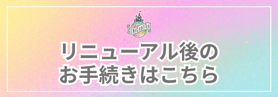 リニューアル手続きご案内バナー