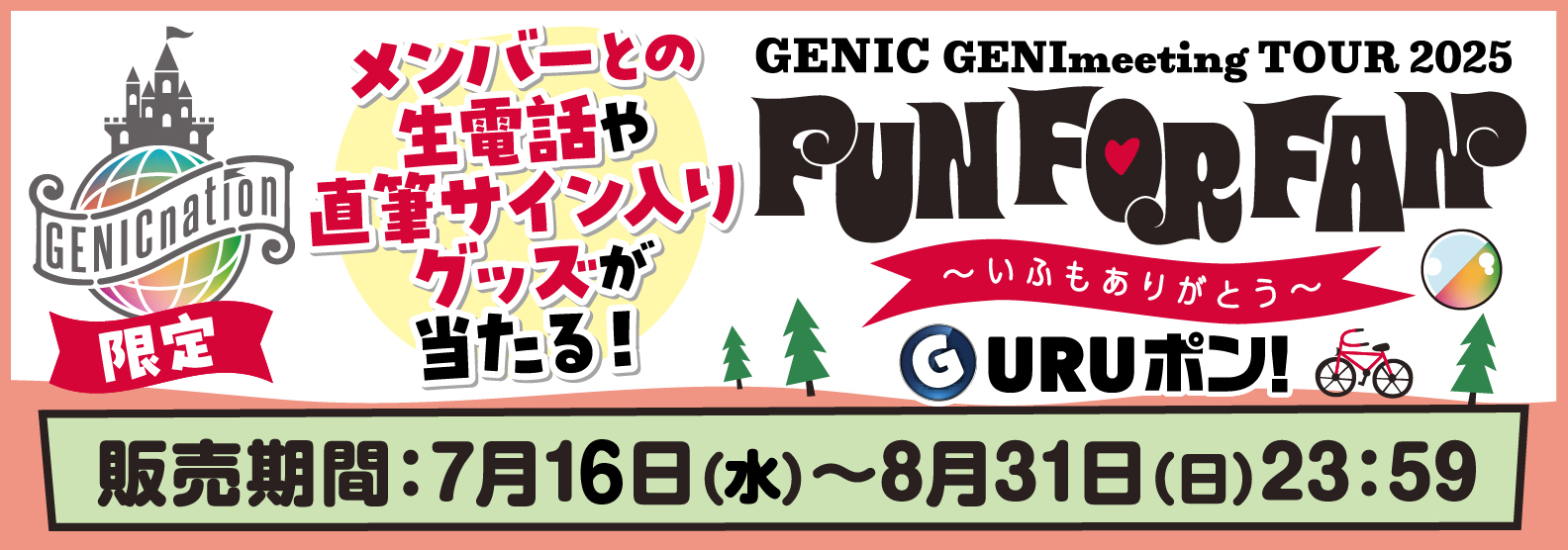 GURUポン!いふもありがとうTOPバナー