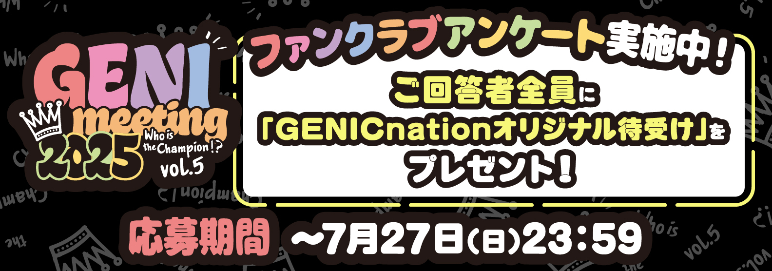 GENImeeting2025_ファンクラブアンケートご協力のお願い