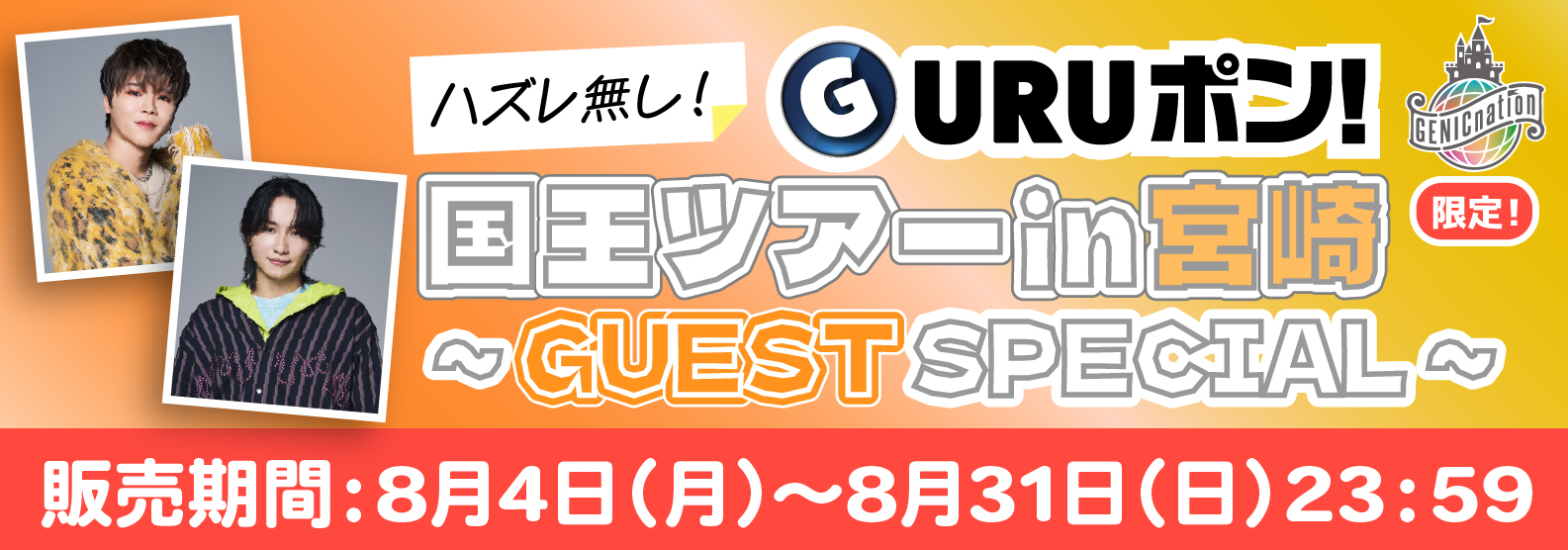 GURUポン!国王ツアーin宮崎TOPバナー（GUEST）