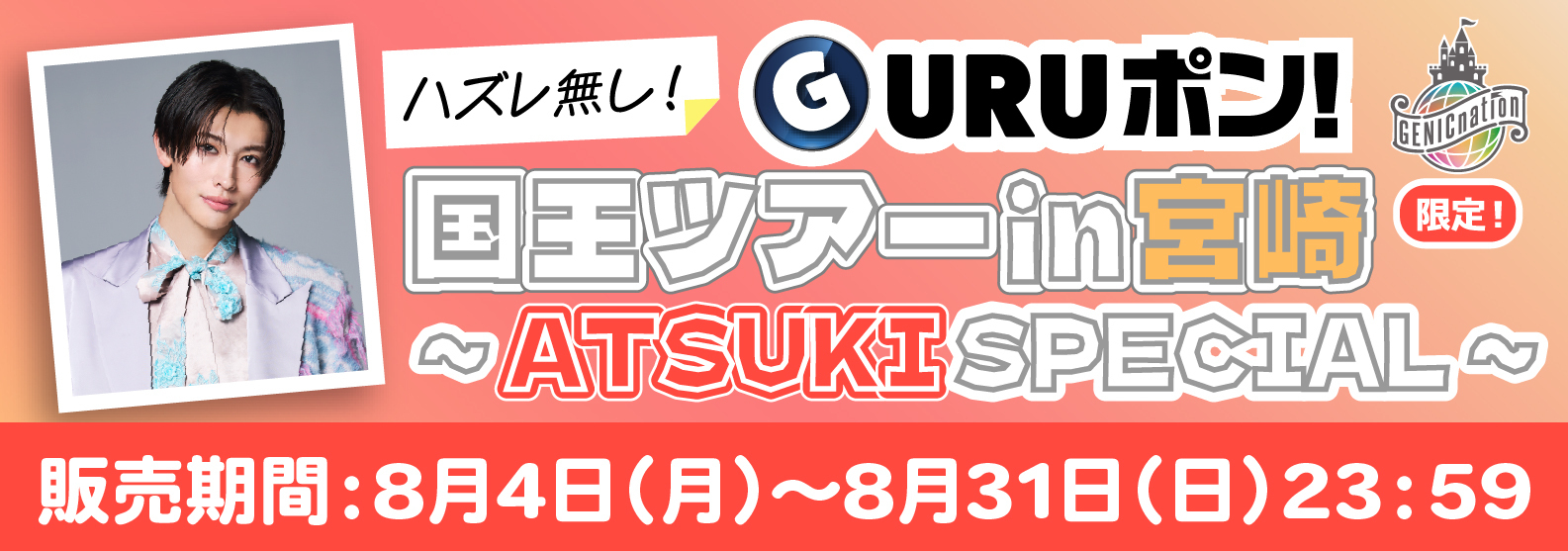 GENICオフィシャルファンクラブGENICnation