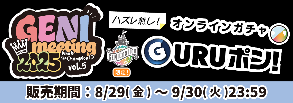 GENICnation限定『GURUポン!』＜GENImeeting 2025 ～Who is the Champion!? vol.5～＞実施決定！8/29(金)17:00より販売スタート！