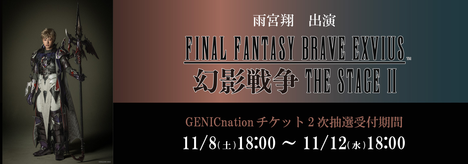 『FINAL FANTASY BRAVE EXVIUS 幻影戦争 THE STAGE Ⅱ』のGENICnation2次抽選先行が決定！