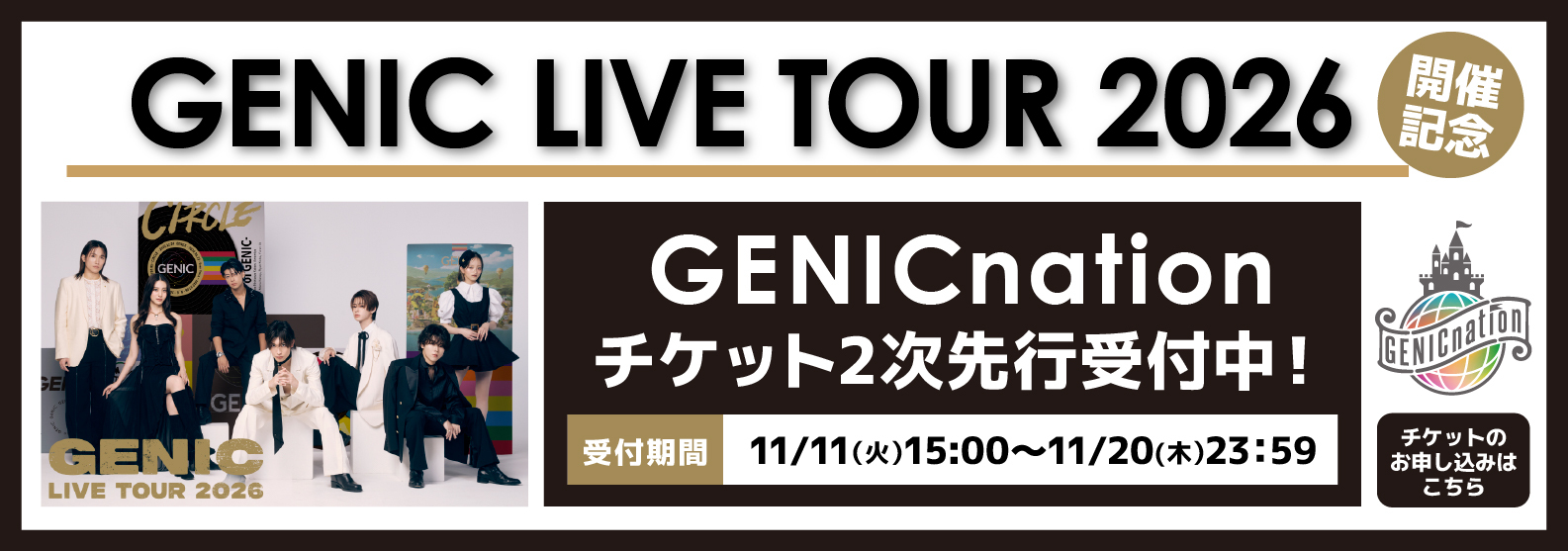 『GENIC LIVE TOUR 2026』GENICnation2次先行にてチケット受付スタート！