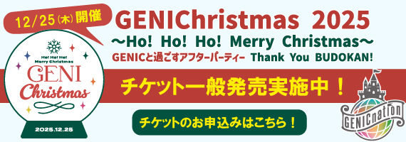 12/25(木)クリスマスイベント「GENIChristmas 2025 ～Ho! Ho! Ho! Merry Christmas～ GENICと過ごすアフターパーティー Thank You BUDOKAN!」チケット一般発売開始！