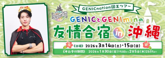 GENICとGENIminの友情合宿in沖縄！