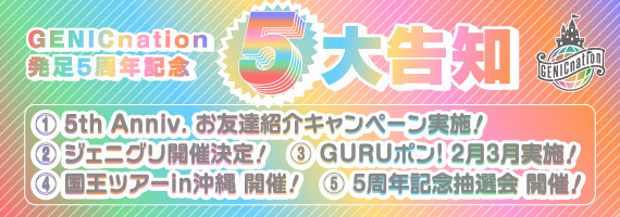 ＜GENICnation 5th Anniversary＞発足5周年を記念した“GENICnation5大発表”！