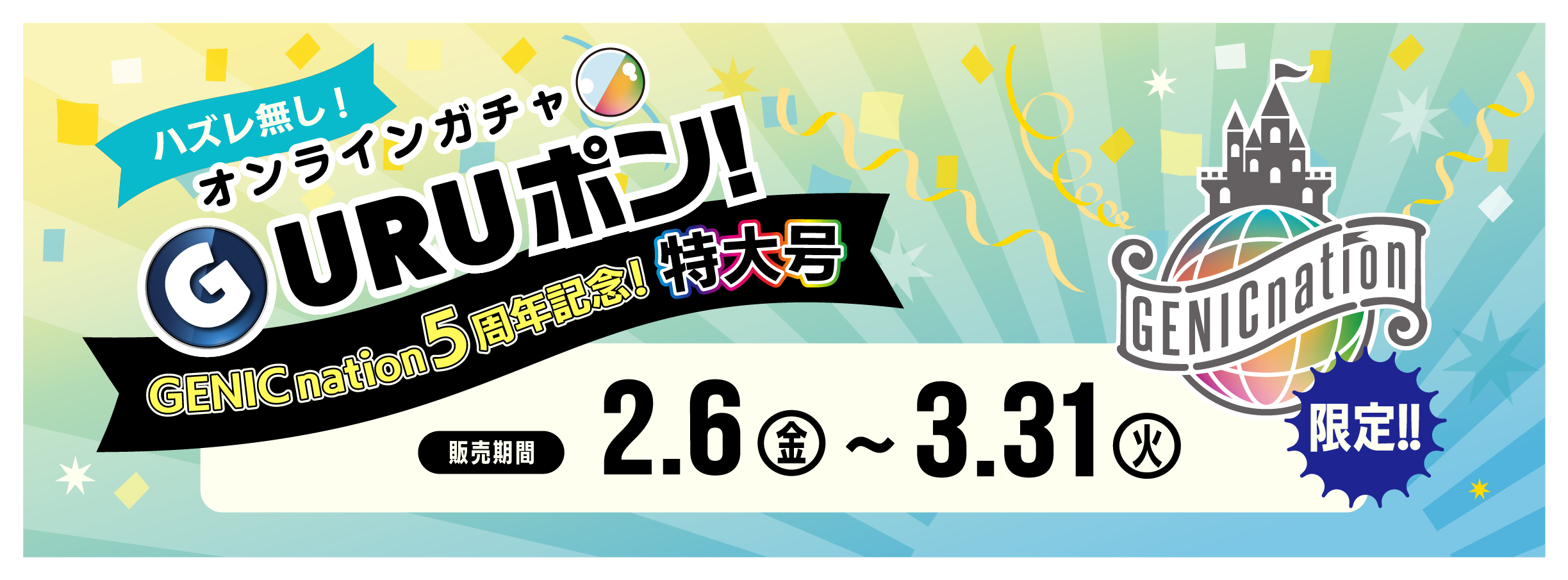 GURUポン　特大号