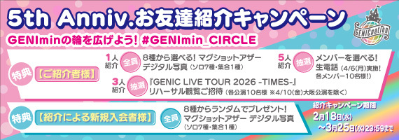 5th Anniv. お友達紹介キャンペーン GENIminの輪を広げよう！#GENImin_CIRCLEがスタート！