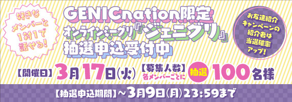 ジェニグリ申込受付中！（2026月3月）