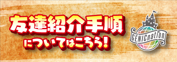 友達紹介手順はこちら！