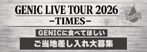 『GENIC LIVE TOUR 2026 -TIMES-』各公演地域のおすすめ差し入れ情報を大募集！