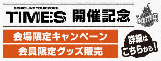 『GENIC LIVE TOUR 2026 -TIMES-』開催記念！会場限定キャンペーン実施決定！！