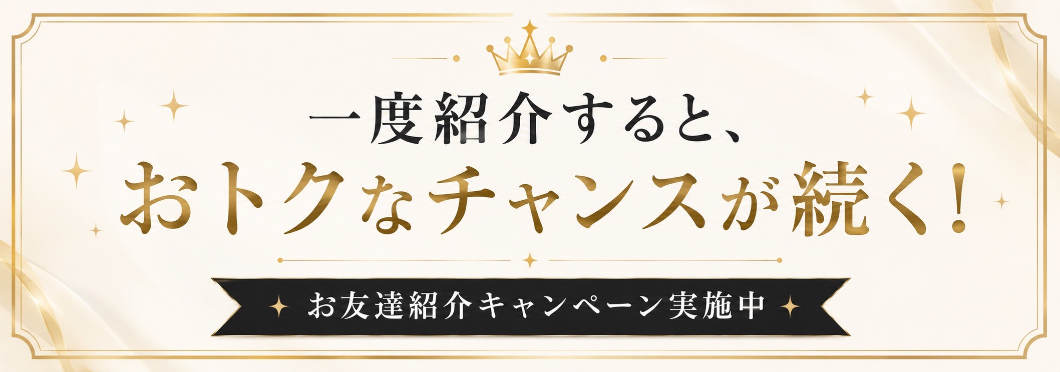 お友達紹介キャンペーンはおトク