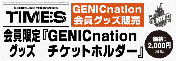 会員限定グッズ『GENICnationチケットホルダー』会場販売決定！