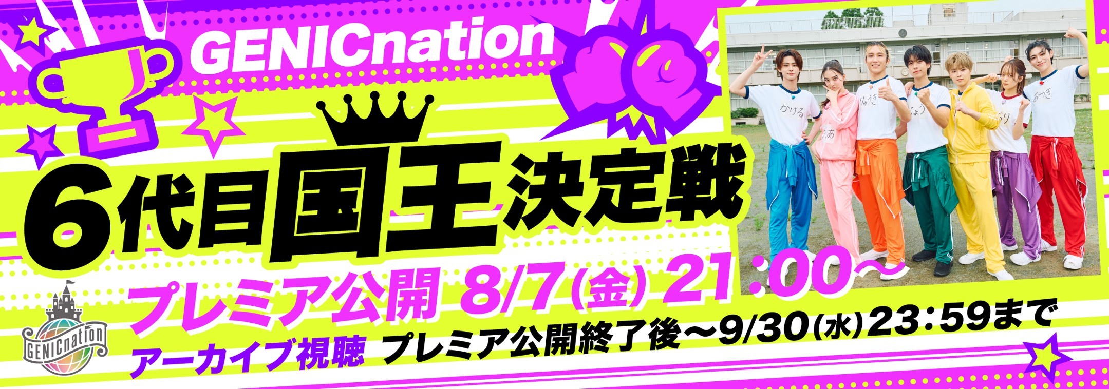 6代目国王決定戦